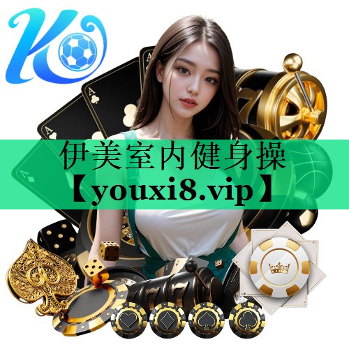 伊美室内健身操