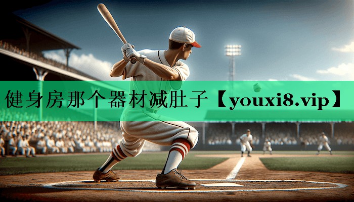 健身房那个器材减肚子