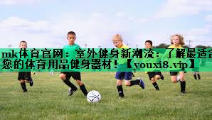 室外健身新潮流:了解最适合您的体育用品健身器材! 室外健身新潮流:了解最适合您的体育用品健身器材!