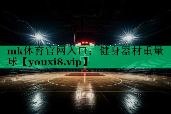 健身器材重量球 健身器材重量球