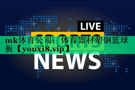 体育器材塑钢篮球板 体育器材塑钢篮球板
