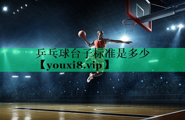 乒乓球台子标准是多少 乒乓球台子标准是多少