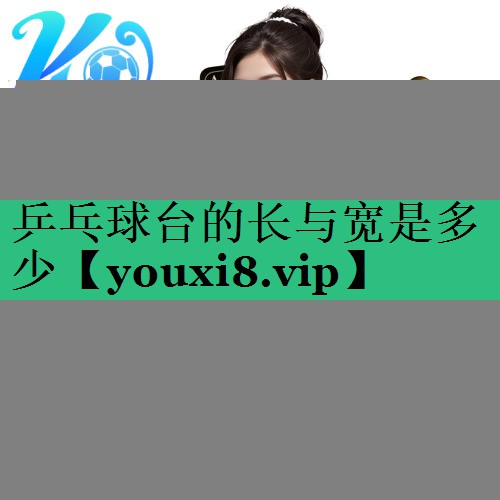 乒乓球台的长与宽是多少 乒乓球台的长与宽是多少