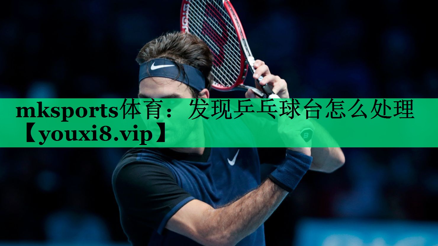 发现乒乓球台怎么处理 发现乒乓球台怎么处理