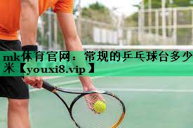 常规的乒乓球台多少米 常规的乒乓球台多少米