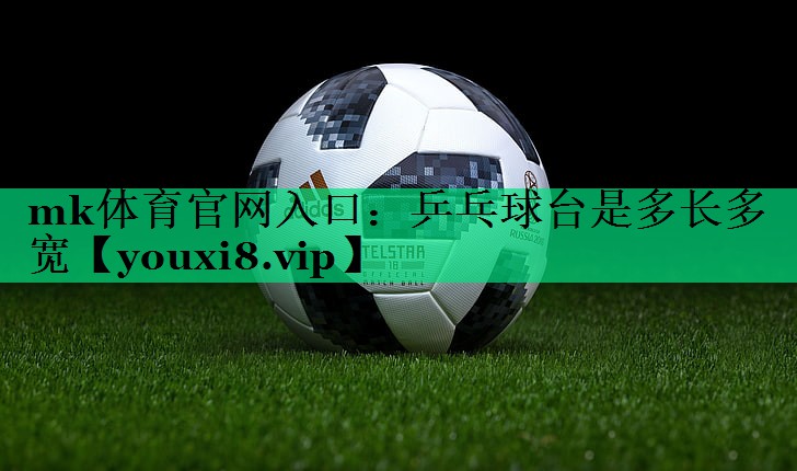 乒乓球台是多长多宽 乒乓球台是多长多宽