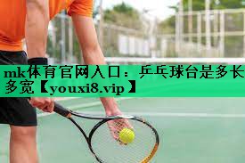 乒乓球台是多长多宽 乒乓球台是多长多宽