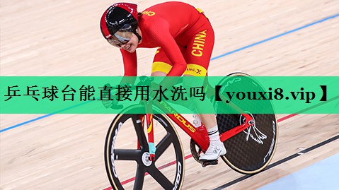 乒乓球台能直接用水洗吗 乒乓球台能直接用水洗吗