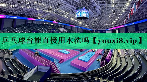 乒乓球台能直接用水洗吗 乒乓球台能直接用水洗吗