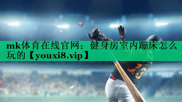健身房室内蹦床怎么玩的 健身房室内蹦床怎么玩的