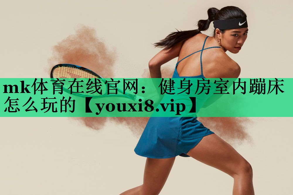 健身房室内蹦床怎么玩的 健身房室内蹦床怎么玩的