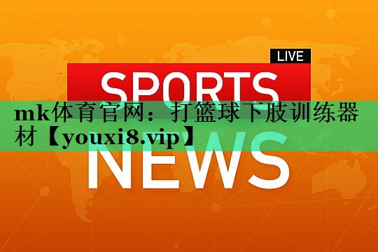 打篮球下肢训练器材 打篮球下肢训练器材