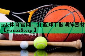 打篮球下肢训练器材 打篮球下肢训练器材