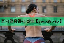 室内健身器材男性 室内健身器材男性