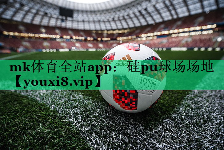 硅pu球场场地 硅pu球场场地