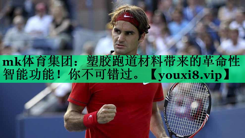 塑胶跑道材料带来的革命性智能功能!你不可错过。 塑胶跑道材料带来的革命性智能功能!你不可错过。