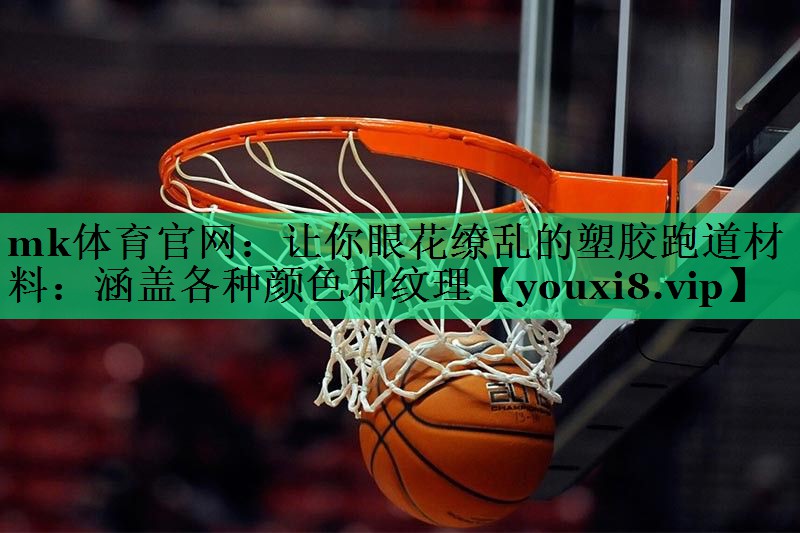 让你眼花缭乱的塑胶跑道材料:涵盖各种颜色和纹理 让你眼花缭乱的塑胶跑道材料:涵盖各种颜色和纹理