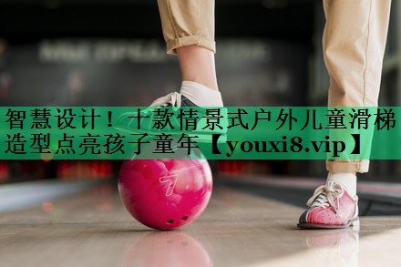 智慧设计!十款情景式户外儿童滑梯造型点亮孩子童年 智慧设计!十款情景式户外儿童滑梯造型点亮孩子童年