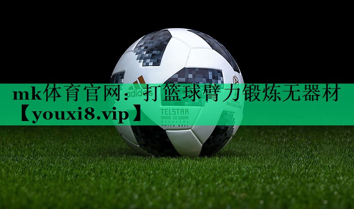 打篮球臂力锻炼无器材