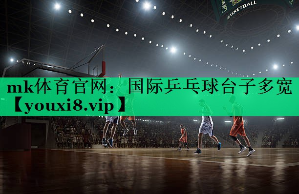 国际乒乓球台子多宽 国际乒乓球台子多宽