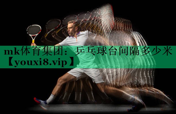 乒乓球台间隔多少米 乒乓球台间隔多少米