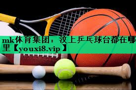 汶上乒乓球台都在哪里 汶上乒乓球台都在哪里