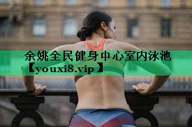 余姚全民健身中心室内泳池 余姚全民健身中心室内泳池