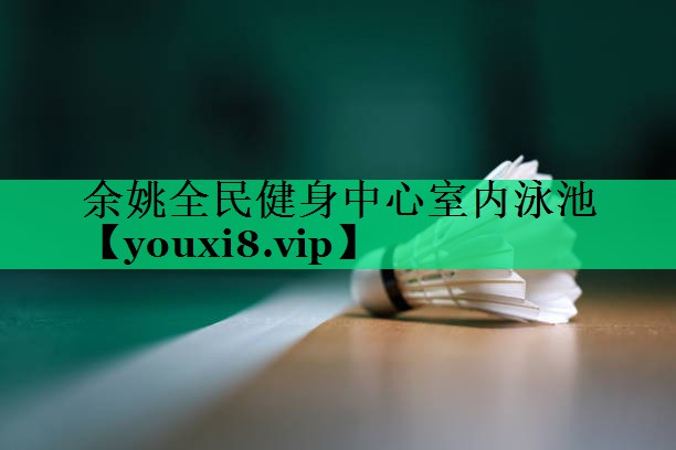 余姚全民健身中心室内泳池 余姚全民健身中心室内泳池