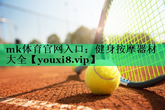 健身按摩器材大全
