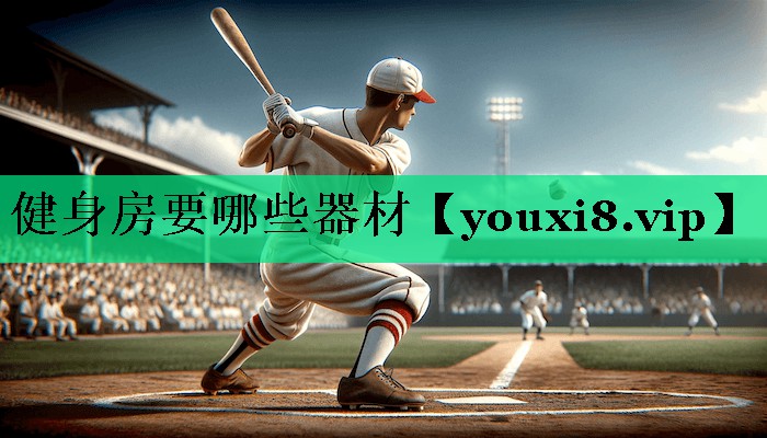 健身房要哪些器材