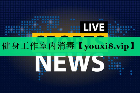 健身工作室内消毒 健身工作室内消毒