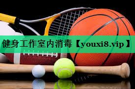 健身工作室内消毒 健身工作室内消毒