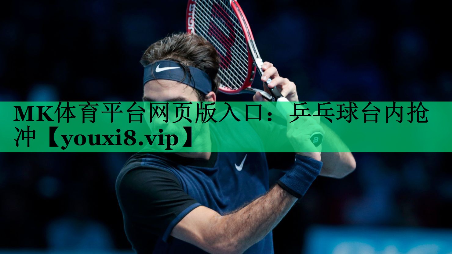 乒乓球台内抢冲 乒乓球台内抢冲