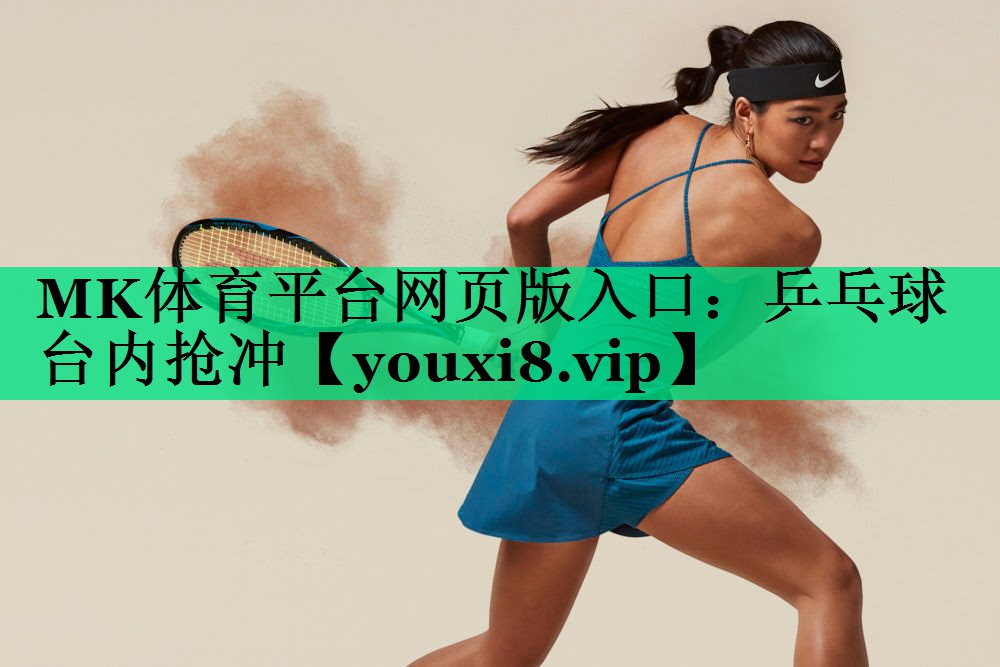 乒乓球台内抢冲 乒乓球台内抢冲