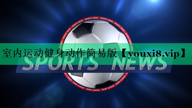 室内运动健身动作简易版 室内运动健身动作简易版