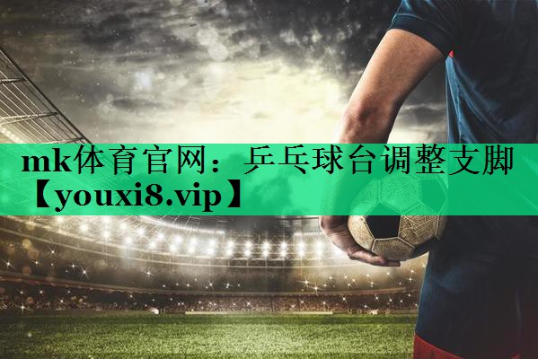 乒乓球台调整支脚