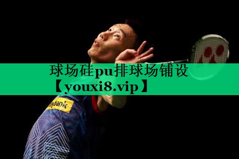 球场硅pu排球场铺设