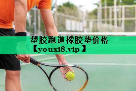 塑胶跑道橡胶垫价格 塑胶跑道橡胶垫价格