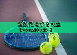 塑胶跑道价格便宜 塑胶跑道价格便宜