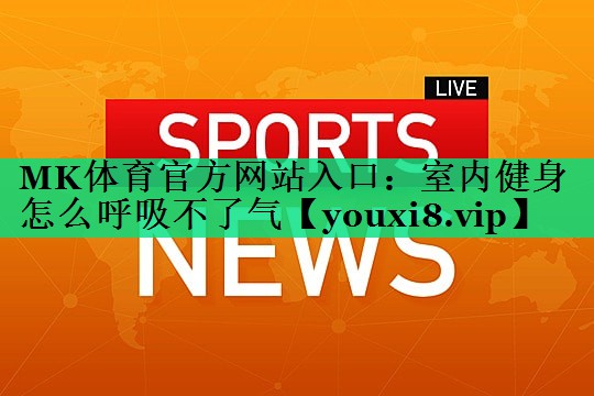 室内健身怎么呼吸不了气
