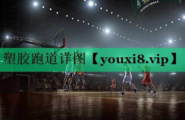 塑胶跑道详图 塑胶跑道详图