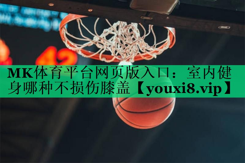 室内健身哪种不损伤膝盖 室内健身哪种不损伤膝盖