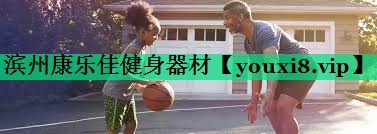 滨州康乐佳健身器材 滨州康乐佳健身器材
