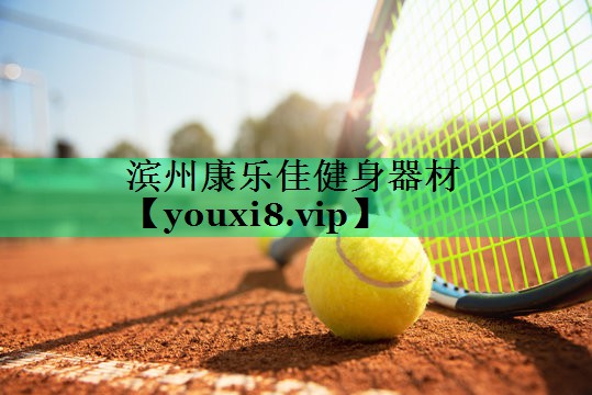 滨州康乐佳健身器材 滨州康乐佳健身器材