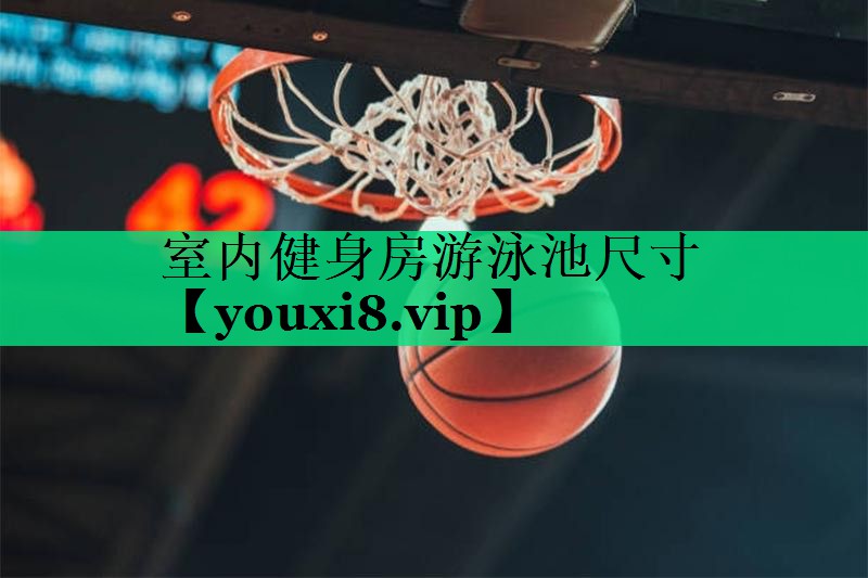 室内健身房游泳池尺寸 室内健身房游泳池尺寸