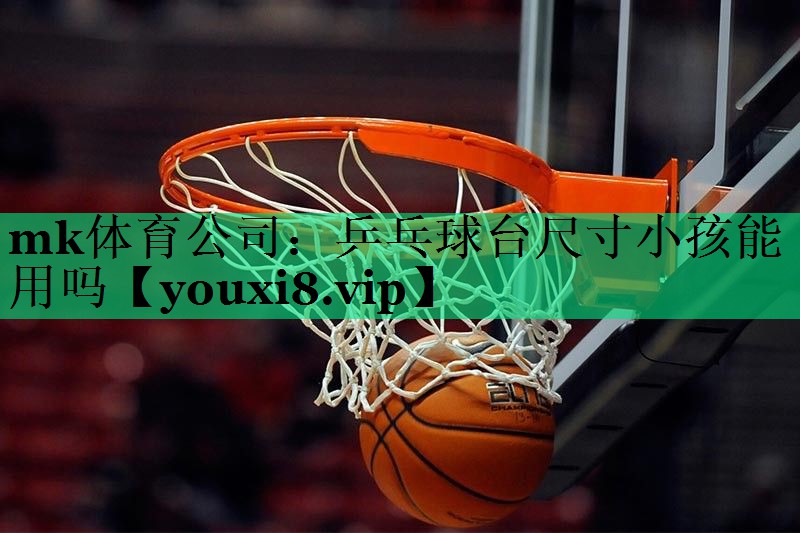 乒乓球台尺寸小孩能用吗 乒乓球台尺寸小孩能用吗