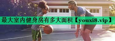最大室内健身房有多大面积 最大室内健身房有多大面积