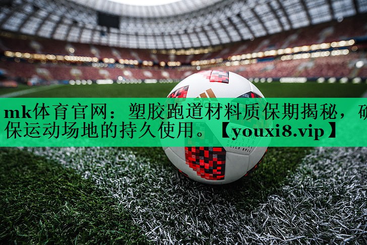 塑胶跑道材料质保期揭秘,确保运动场地的持久使用。 塑胶跑道材料质保期揭秘,确保运动场地的持久使用。