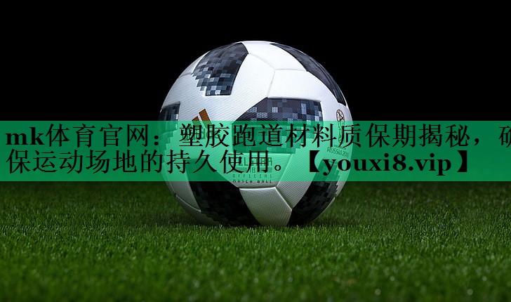 塑胶跑道材料质保期揭秘,确保运动场地的持久使用。 塑胶跑道材料质保期揭秘,确保运动场地的持久使用。