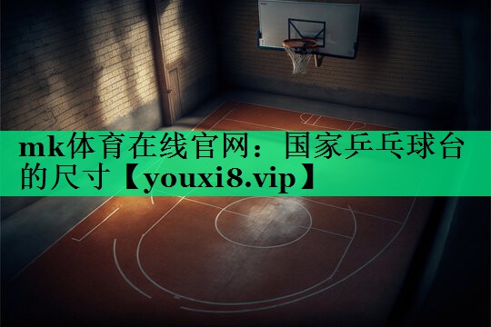 国家乒乓球台的尺寸